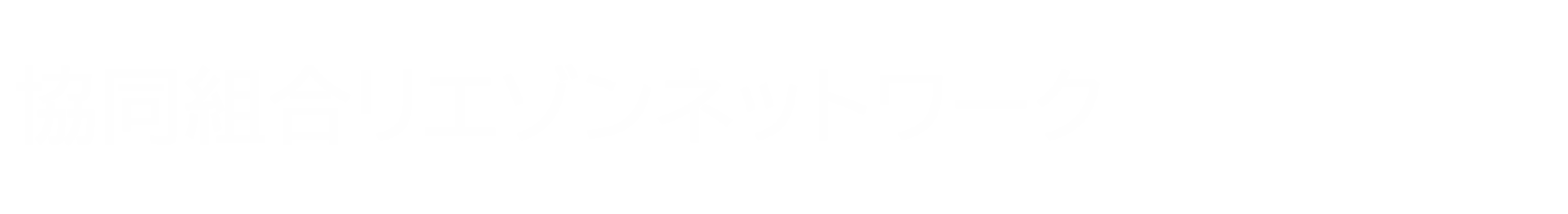 協同組合リエゾンネットワーク